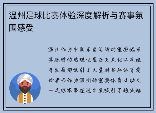 温州足球比赛体验深度解析与赛事氛围感受
