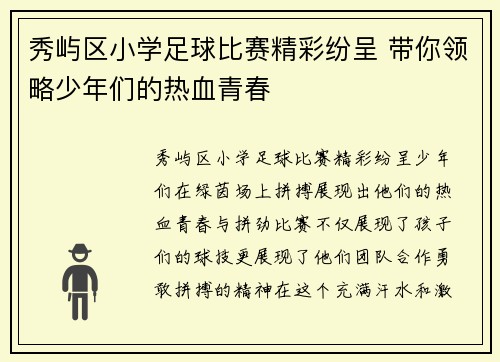 秀屿区小学足球比赛精彩纷呈 带你领略少年们的热血青春