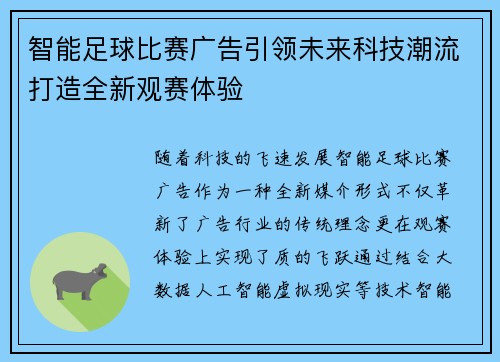 智能足球比赛广告引领未来科技潮流打造全新观赛体验