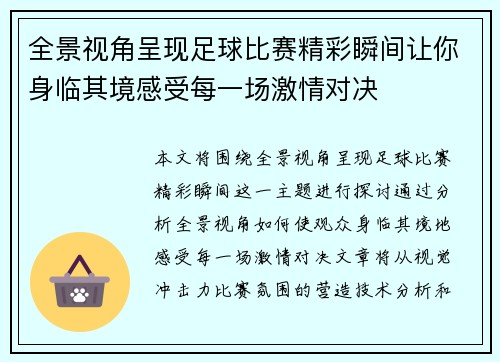 全景视角呈现足球比赛精彩瞬间让你身临其境感受每一场激情对决