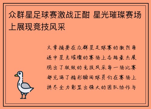 众群星足球赛激战正酣 星光璀璨赛场上展现竞技风采