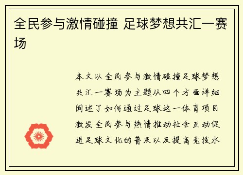 全民参与激情碰撞 足球梦想共汇一赛场