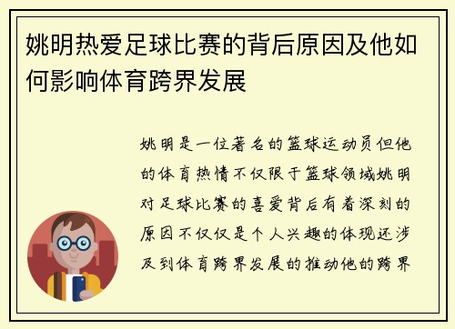 姚明热爱足球比赛的背后原因及他如何影响体育跨界发展