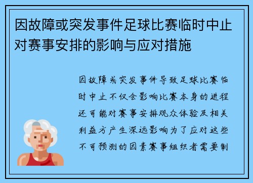 因故障或突发事件足球比赛临时中止对赛事安排的影响与应对措施