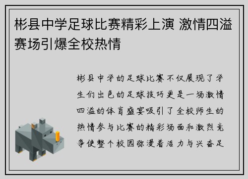 彬县中学足球比赛精彩上演 激情四溢赛场引爆全校热情