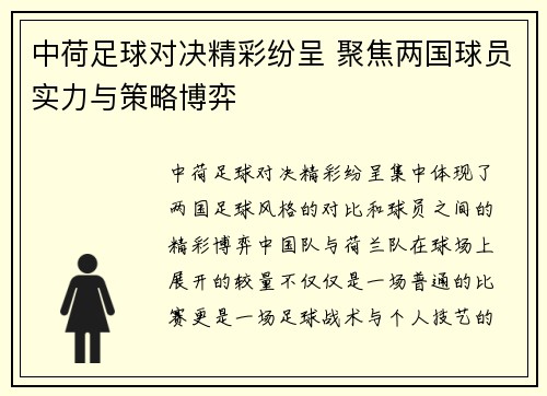 中荷足球对决精彩纷呈 聚焦两国球员实力与策略博弈
