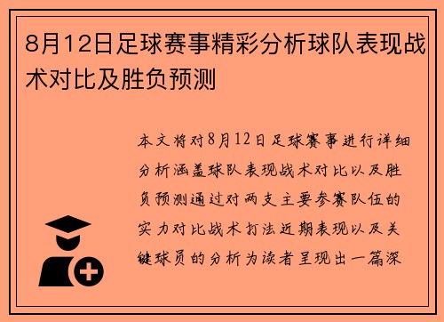 8月12日足球赛事精彩分析球队表现战术对比及胜负预测