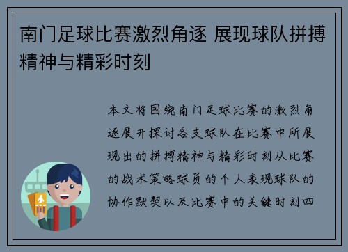 南门足球比赛激烈角逐 展现球队拼搏精神与精彩时刻