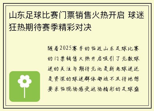 山东足球比赛门票销售火热开启 球迷狂热期待赛季精彩对决