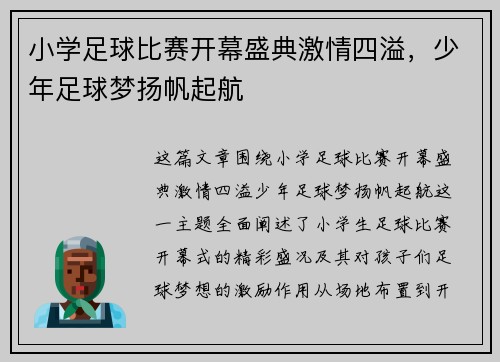 小学足球比赛开幕盛典激情四溢，少年足球梦扬帆起航