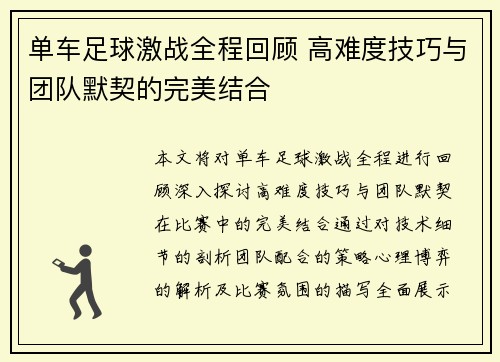 单车足球激战全程回顾 高难度技巧与团队默契的完美结合