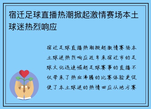 宿迁足球直播热潮掀起激情赛场本土球迷热烈响应