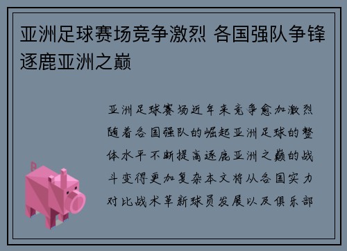 亚洲足球赛场竞争激烈 各国强队争锋逐鹿亚洲之巅