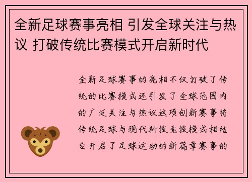 全新足球赛事亮相 引发全球关注与热议 打破传统比赛模式开启新时代