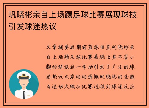 巩晓彬亲自上场踢足球比赛展现球技引发球迷热议