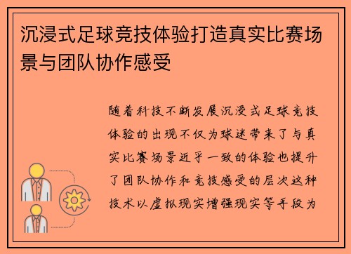 沉浸式足球竞技体验打造真实比赛场景与团队协作感受