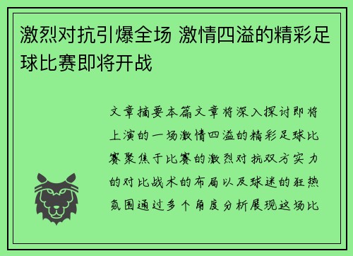 激烈对抗引爆全场 激情四溢的精彩足球比赛即将开战
