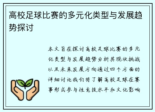 高校足球比赛的多元化类型与发展趋势探讨