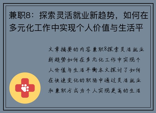 兼职8：探索灵活就业新趋势，如何在多元化工作中实现个人价值与生活平衡