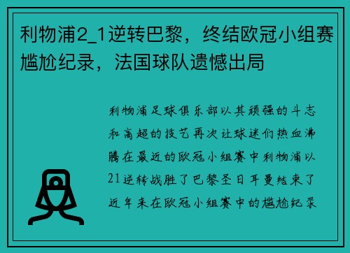 利物浦2_1逆转巴黎，终结欧冠小组赛尴尬纪录，法国球队遗憾出局