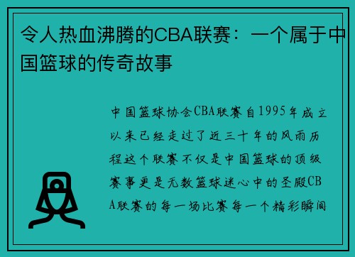 令人热血沸腾的CBA联赛：一个属于中国篮球的传奇故事