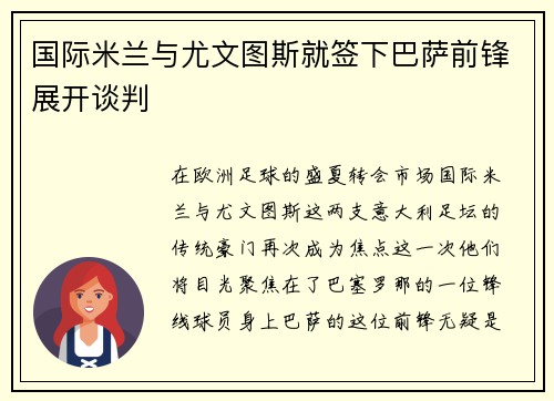 国际米兰与尤文图斯就签下巴萨前锋展开谈判