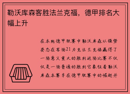 勒沃库森客胜法兰克福，德甲排名大幅上升