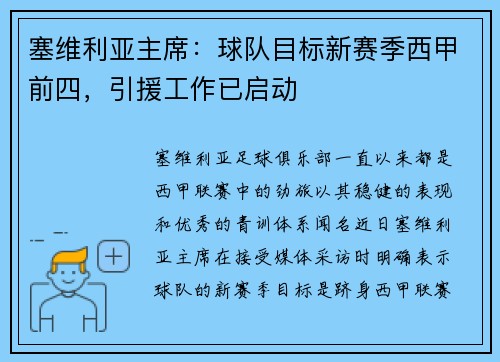 塞维利亚主席：球队目标新赛季西甲前四，引援工作已启动