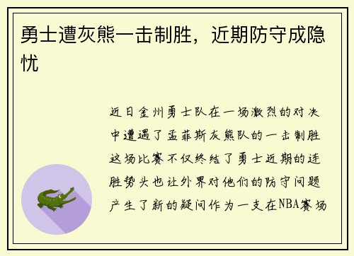 勇士遭灰熊一击制胜，近期防守成隐忧