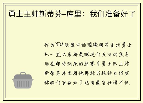 勇士主帅斯蒂芬-库里：我们准备好了