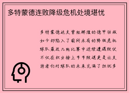多特蒙德连败降级危机处境堪忧