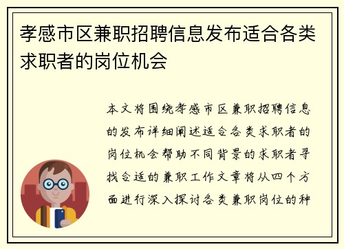 孝感市区兼职招聘信息发布适合各类求职者的岗位机会