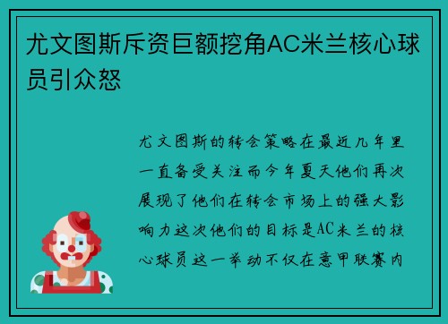 尤文图斯斥资巨额挖角AC米兰核心球员引众怒
