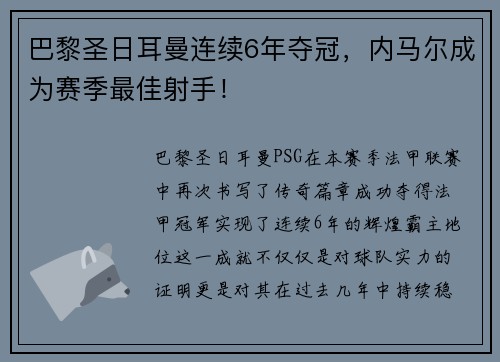 巴黎圣日耳曼连续6年夺冠，内马尔成为赛季最佳射手！