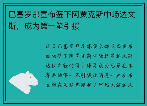 巴塞罗那宣布签下阿贾克斯中场达文斯，成为第一笔引援