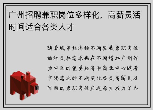 广州招聘兼职岗位多样化，高薪灵活时间适合各类人才