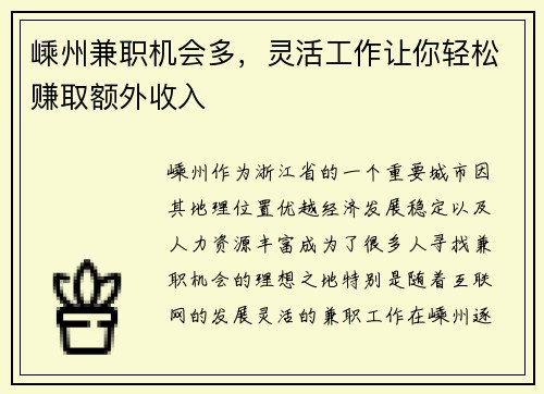 嵊州兼职机会多，灵活工作让你轻松赚取额外收入