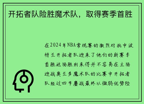 开拓者队险胜魔术队，取得赛季首胜