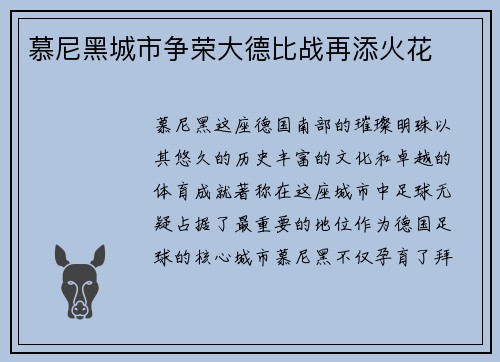 慕尼黑城市争荣大德比战再添火花