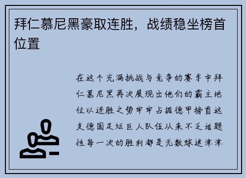 拜仁慕尼黑豪取连胜，战绩稳坐榜首位置