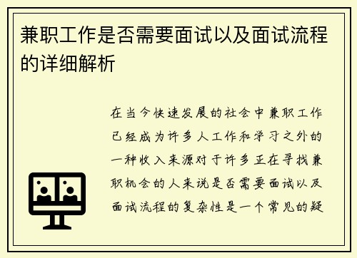 兼职工作是否需要面试以及面试流程的详细解析