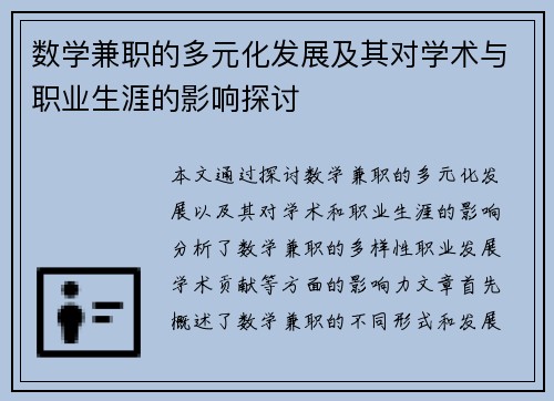 数学兼职的多元化发展及其对学术与职业生涯的影响探讨