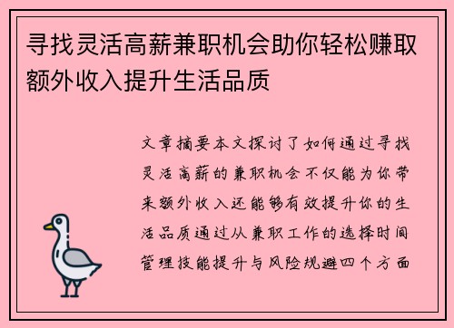 寻找灵活高薪兼职机会助你轻松赚取额外收入提升生活品质