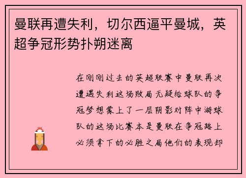 曼联再遭失利，切尔西逼平曼城，英超争冠形势扑朔迷离