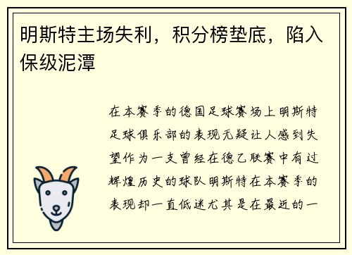 明斯特主场失利，积分榜垫底，陷入保级泥潭
