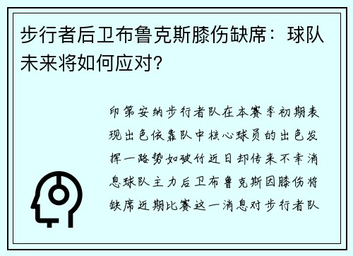 步行者后卫布鲁克斯膝伤缺席：球队未来将如何应对？