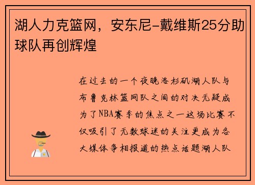 湖人力克篮网，安东尼-戴维斯25分助球队再创辉煌
