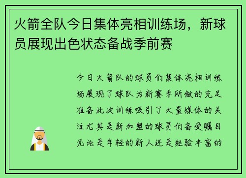 火箭全队今日集体亮相训练场，新球员展现出色状态备战季前赛