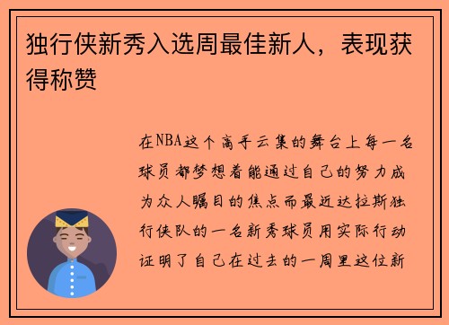独行侠新秀入选周最佳新人，表现获得称赞