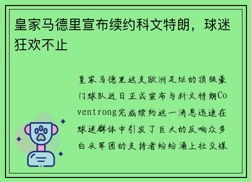 皇家马德里宣布续约科文特朗，球迷狂欢不止